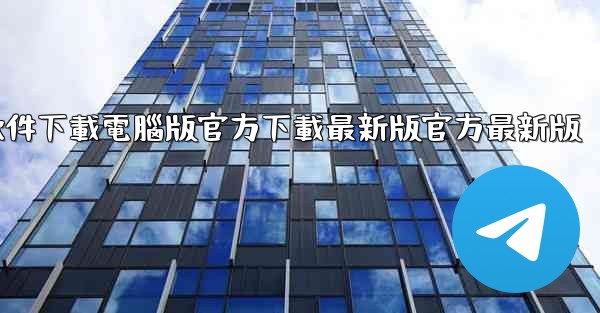 飞機軟件下載電腦版官方下載最新版官方最新版