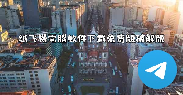 纸飞機電腦軟件下載免费版破解版