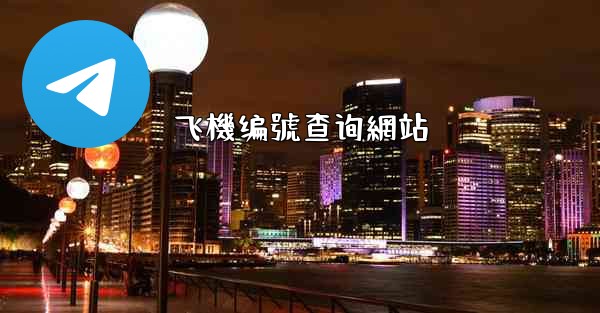 飞機编號查询網站