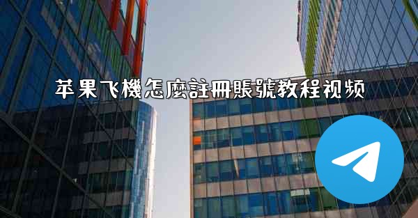 苹果飞機怎麼註冊賬號教程视频