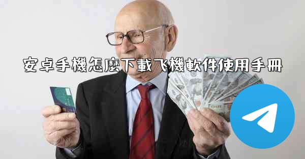 安卓手機怎麼下載飞機軟件使用手冊