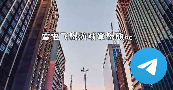 雷電飞機游戏單機版pc