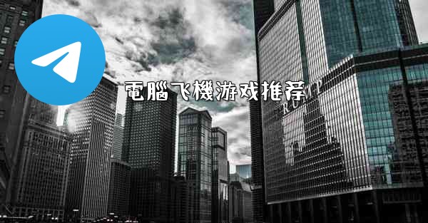 電腦飞機游戏推荐
