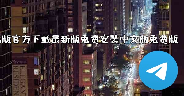 飞機下載電腦版官方下載最新版免费安裝中文版免费版