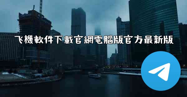 <b>飞機軟件下載官網電腦版官方最新版</b>