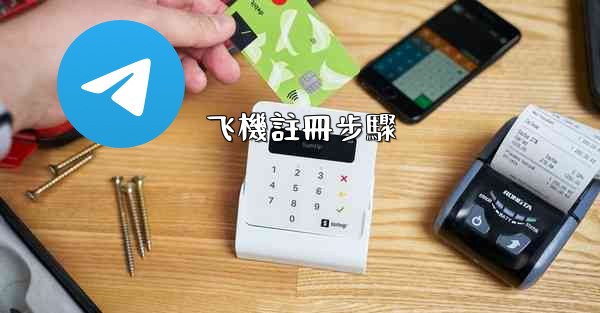 飞機註冊步驟