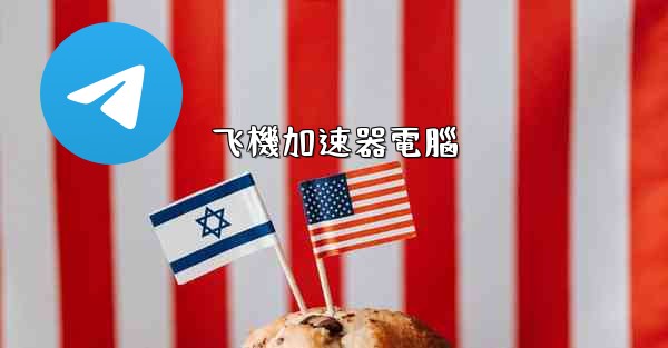 飞機加速器電腦