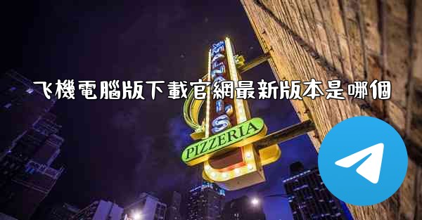 飞機電腦版下載官網最新版本是哪個
