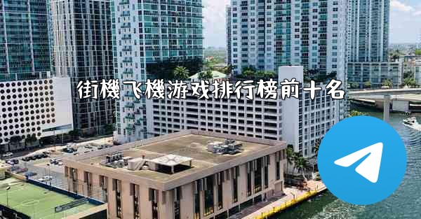 街機飞機游戏排行榜前十名