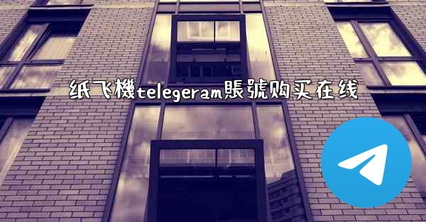 纸飞機telegeram賬號购买在线