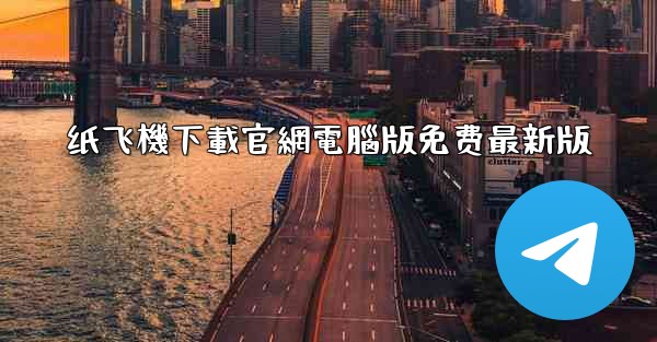 纸飞機下載官網電腦版免费最新版