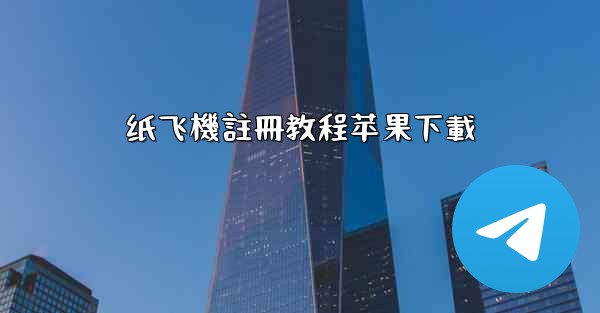 纸飞機註冊教程苹果下載