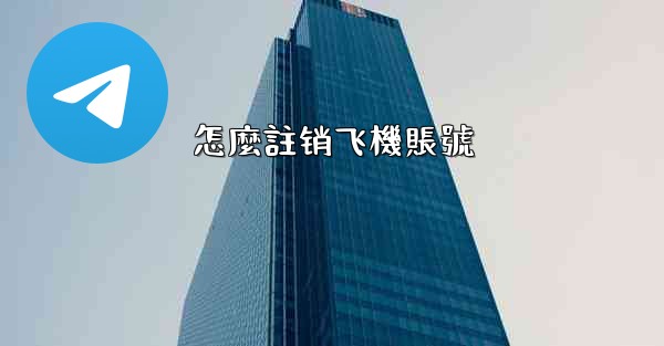 怎麼註销飞機賬號