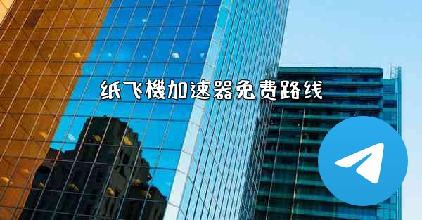 <b>纸飞機加速器免费路线</b>