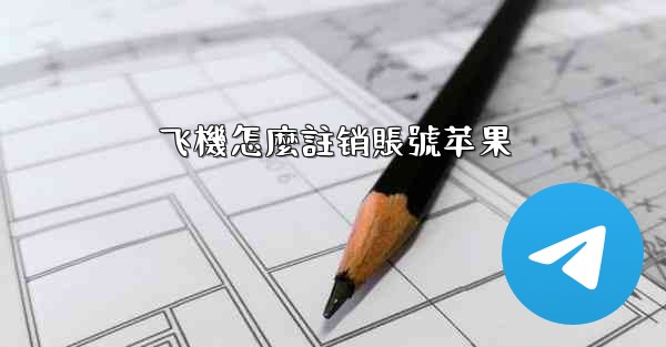 飞機怎麼註销賬號苹果