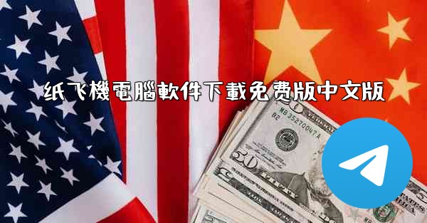 <b>纸飞機電腦軟件下載免费版中文版</b>