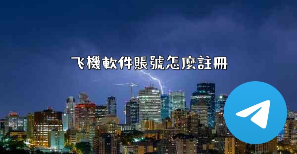 <b>飞機軟件賬號怎麼註冊</b>