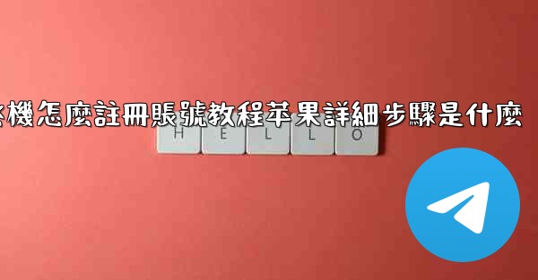 飞機怎麼註冊賬號教程苹果詳細步驟是什麼