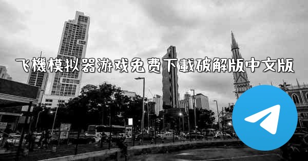 <b>飞機模拟器游戏免费下載破解版中文版</b>