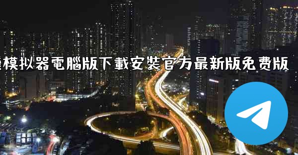 飞機模拟器電腦版下載安裝官方最新版免费版