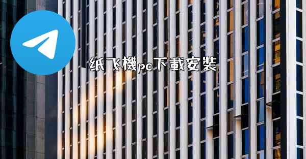 纸飞機pc下載安裝