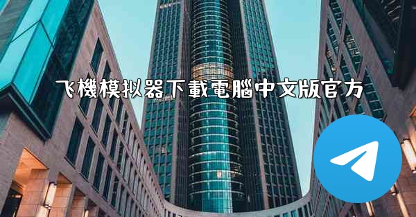 飞機模拟器下載電腦中文版官方