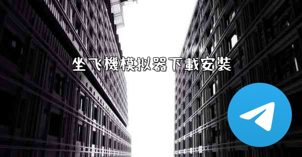 坐飞機模拟器下載安裝
