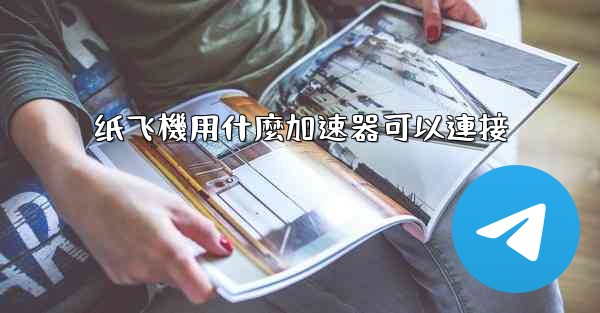 <b>纸飞機用什麼加速器可以連接</b>