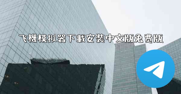 飞機模拟器下載安裝中文版免费版