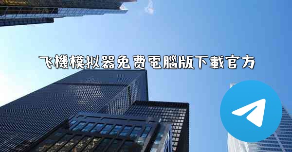 飞機模拟器免费電腦版下載官方