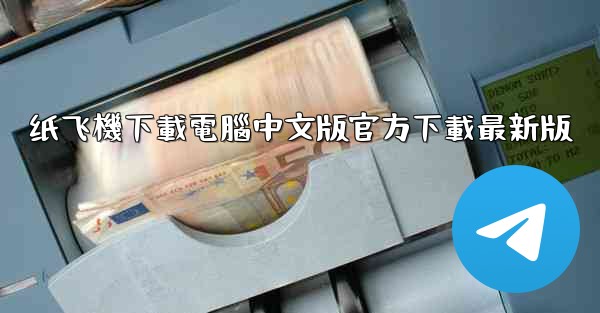纸飞機下載電腦中文版官方下載最新版