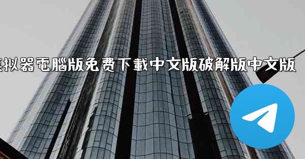 <b>飞機模拟器電腦版免费下載中文版破解版中文版</b>