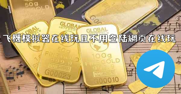 飞機模拟器在线玩且不用登陆網页在线玩