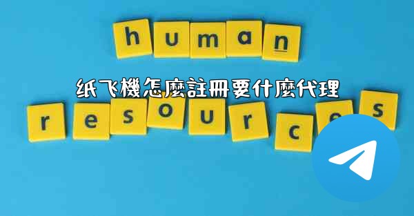 <b>纸飞機怎麼註冊要什麼代理</b>