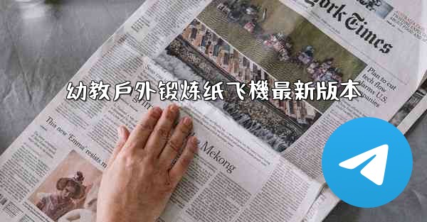 幼教戶外锻炼纸飞機最新版本
