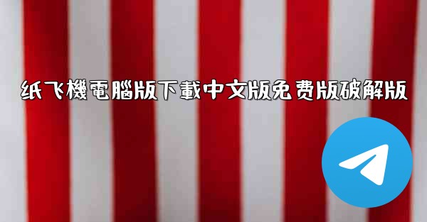 纸飞機電腦版下載中文版免费版破解版
