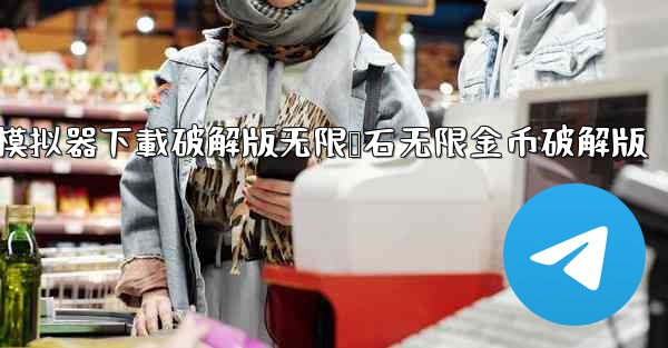 飞機模拟器下載破解版无限钻石无限金币破解版