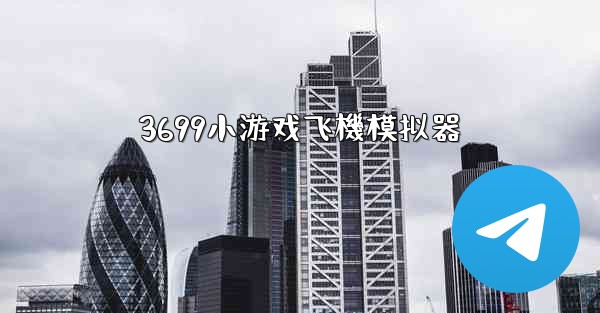 <b>3699小游戏飞機模拟器</b>