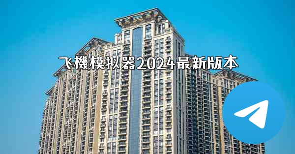 <b>飞機模拟器2024最新版本</b>