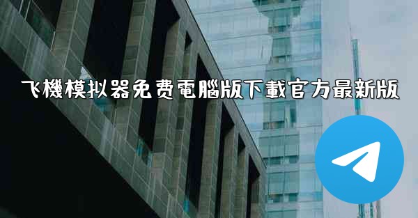 飞機模拟器免费電腦版下載官方最新版