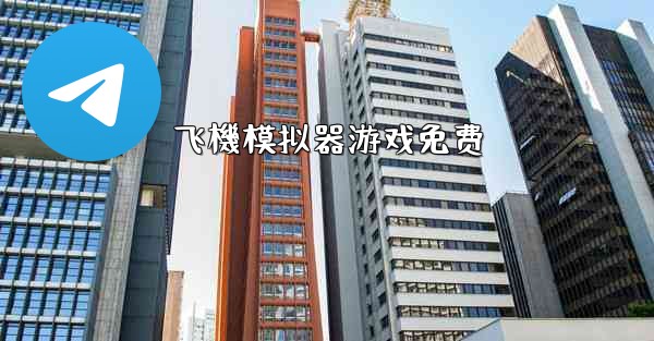<b>飞機模拟器游戏免费</b>