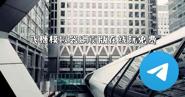 <b>飞機模拟器網页版在线玩免费</b>