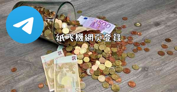 纸飞機網页登錄