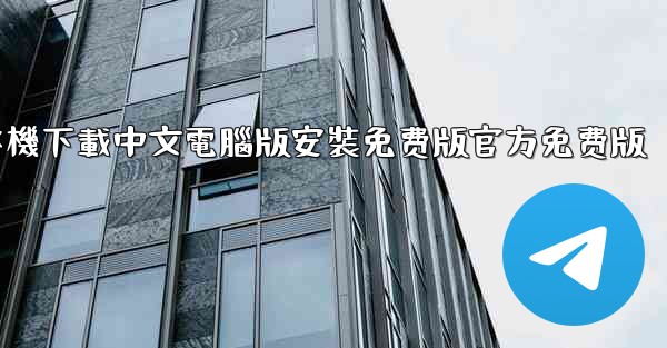 飞機下載中文電腦版安裝免费版官方免费版