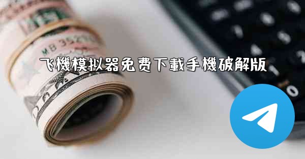 飞機模拟器免费下載手機破解版