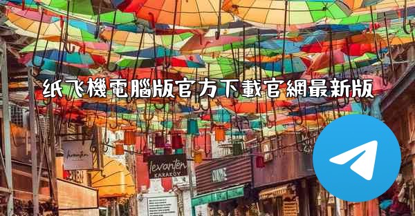 纸飞機電腦版官方下載官網最新版