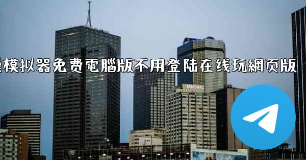 飞機模拟器免费電腦版不用登陆在线玩網页版