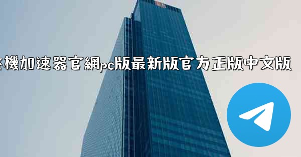 纸飞機加速器官網pc版最新版官方正版中文版