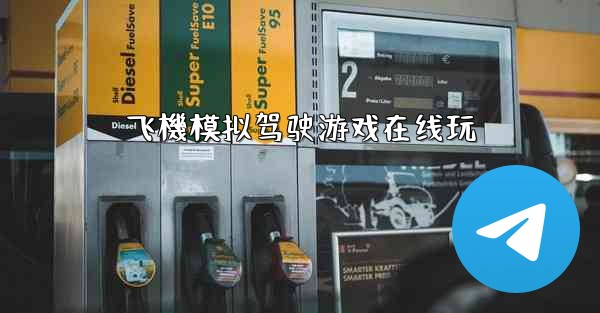 飞機模拟驾驶游戏在线玩