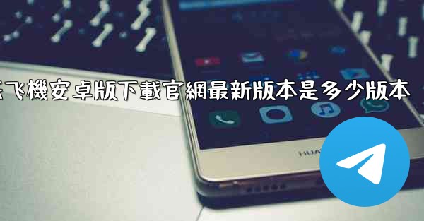 纸飞機安卓版下載官網最新版本是多少版本